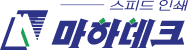 스피드 인쇄 마하테크